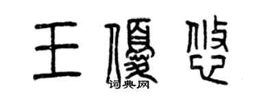 曾慶福王優悠篆書個性簽名怎么寫