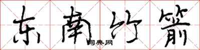 曾慶福東南竹箭行書怎么寫