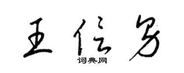 梁錦英王信男草書個性簽名怎么寫