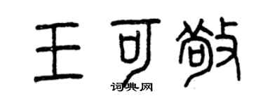 曾慶福王可敬篆書個性簽名怎么寫