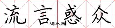 荊霄鵬流言惑眾楷書怎么寫
