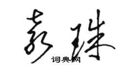 駱恆光袁珠草書個性簽名怎么寫