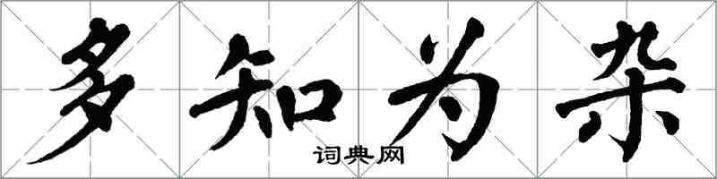 翁闓運多知為雜楷書怎么寫