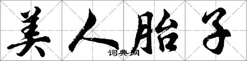 胡問遂美人胎子行書怎么寫