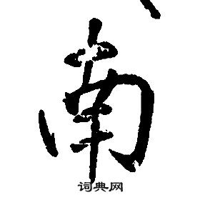 康熙千字文中南的寫法