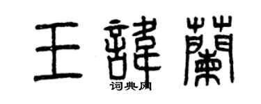 曾慶福王諱蘭篆書個性簽名怎么寫