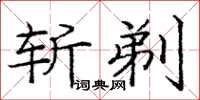 龐中華斬剃楷書怎么寫