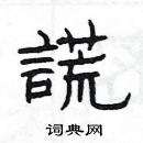 楊為國寫的硬筆隸書謊