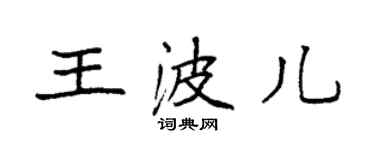 袁強王波兒楷書個性簽名怎么寫