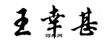 胡問遂王幸甚行書個性簽名怎么寫