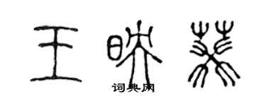 陳聲遠王映葵篆書個性簽名怎么寫