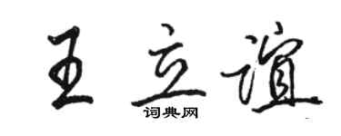 駱恆光王立誼行書個性簽名怎么寫