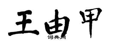 翁闓運王由甲楷書個性簽名怎么寫