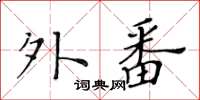 黃華生外番楷書怎么寫