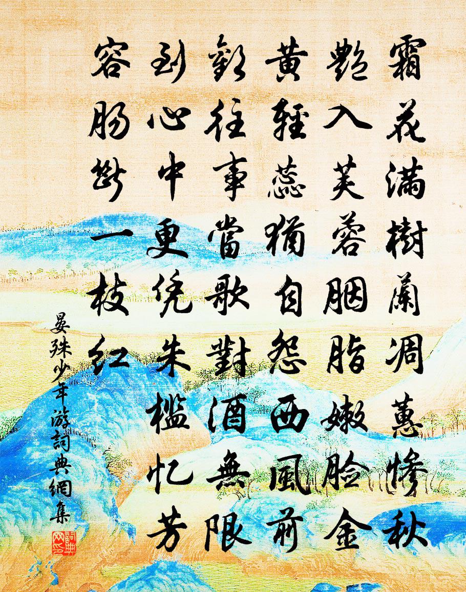 晏殊少年游書法作品欣賞