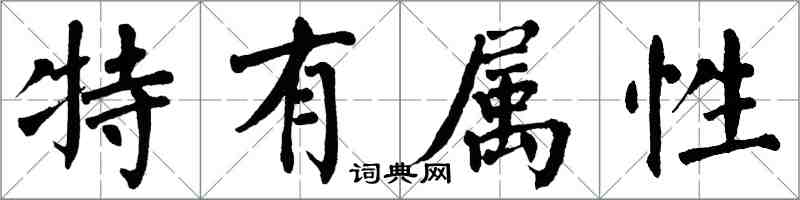 翁闓運特有屬性楷書怎么寫