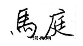 王正良馬庭行書個性簽名怎么寫
