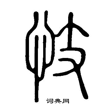 說文解字寫的忮