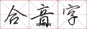 田英章合音字行書怎么寫