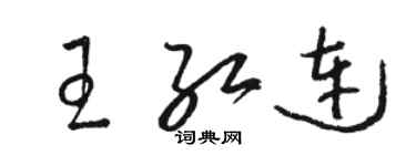 駱恆光王紅連草書個性簽名怎么寫