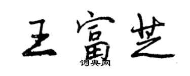 曾慶福王富芝行書個性簽名怎么寫