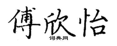 丁謙傅欣怡楷書個性簽名怎么寫
