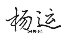 駱恆光楊運行書個性簽名怎么寫