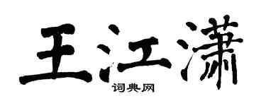 翁闓運王江瀟楷書個性簽名怎么寫