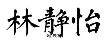 翁闓運林靜怡楷書個性簽名怎么寫
