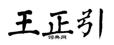 翁闓運王正引楷書個性簽名怎么寫