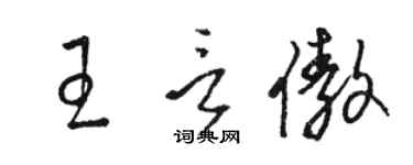 駱恆光王言傲草書個性簽名怎么寫