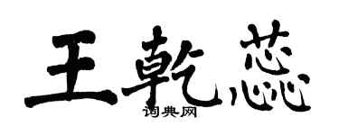 翁闓運王乾蕊楷書個性簽名怎么寫