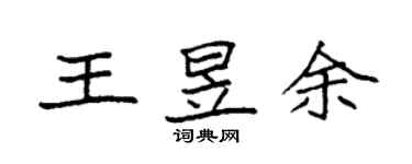 袁強王昱余楷書個性簽名怎么寫