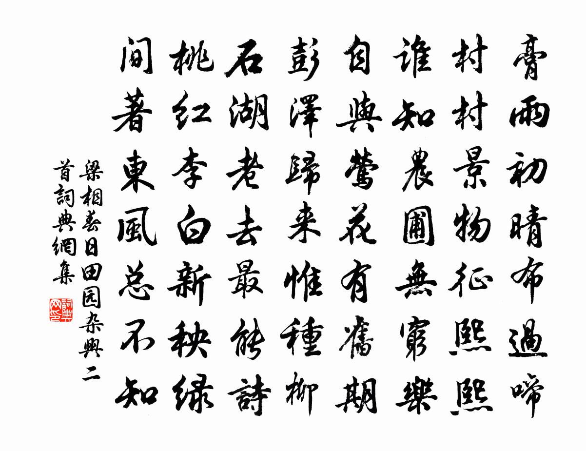 梁相春日田園雜興二首書法作品欣賞