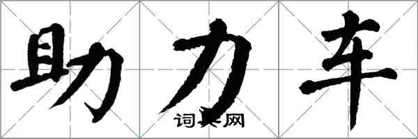 翁闓運助力車楷書怎么寫