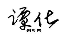 朱錫榮譚化草書個性簽名怎么寫