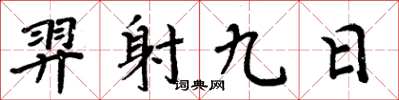 周炳元羿射九日楷書怎么寫