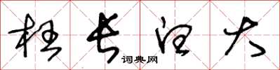 王冬齡枉長白大草書怎么寫