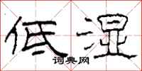 柯春海低濕隸書怎么寫