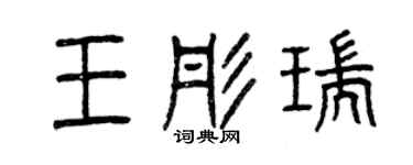 曾慶福王彤瑞篆書個性簽名怎么寫