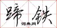 田英章蹄鐵行書怎么寫