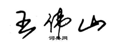 朱錫榮王偉山草書個性簽名怎么寫