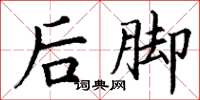 丁謙後腳楷書怎么寫