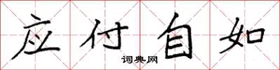 袁強應付自如楷書怎么寫