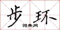 侯登峰步環楷書怎么寫