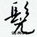 姘硬筆草書書法字典_姘鋼筆草書字帖