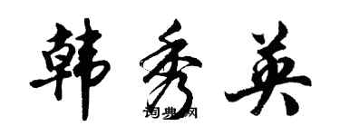 胡問遂韓秀英行書個性簽名怎么寫