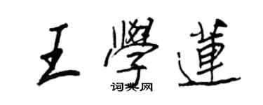 王正良王學蓮行書個性簽名怎么寫