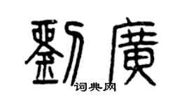 曾慶福劉廣篆書個性簽名怎么寫