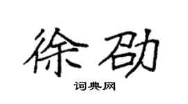 袁強徐劭楷書個性簽名怎么寫